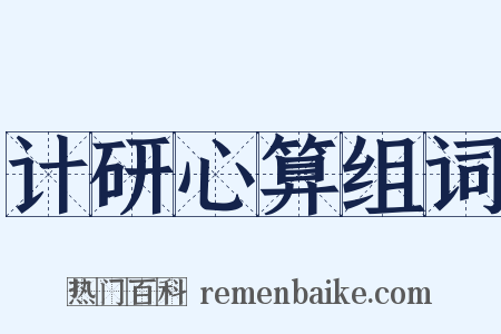 计研心算组词是什么意思的图片